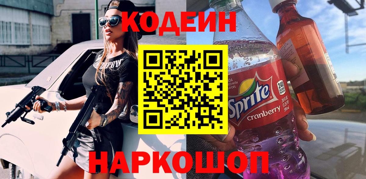Александров  Кодеин напиток Lean (лин)  Вход с VPN 